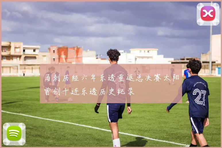 马刺历经六年乐透重返总决赛太阳曾创十连乐透历史纪录