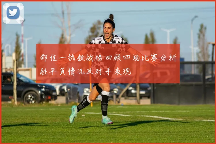 邵佳一执教战绩回顾四场比赛分析胜平负情况及对手表现