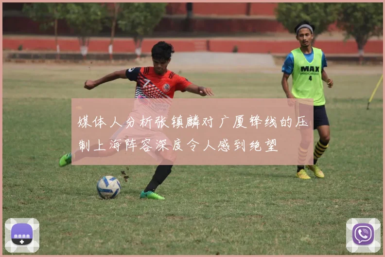 媒体人分析张镇麟对广厦锋线的压制上海阵容深度令人感到绝望