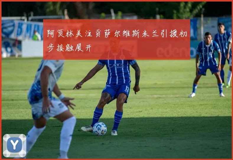 阿莫林关注贡萨尔维斯米兰引援初步接触展开