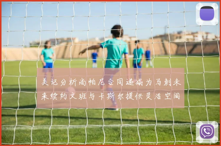 美记分析尚帕尼合同递减为马刺未来续约文班与卡斯尔提供灵活空间