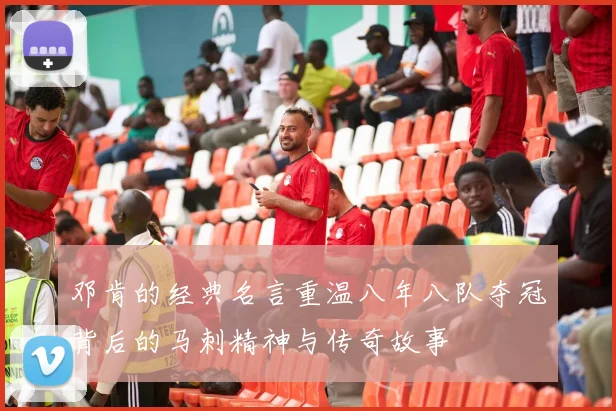 邓肯的经典名言重温八年八队夺冠背后的马刺精神与传奇故事